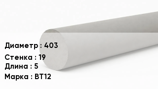Труба хризотилцементная 403 s=19 L=5 ВТ12
